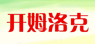 CHEMLOK/開姆洛克品牌logo