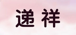 遞祥品牌logo