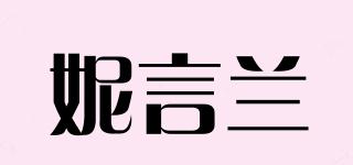妮言蘭品牌logo