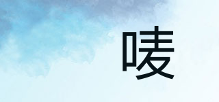 珗嘜品牌logo