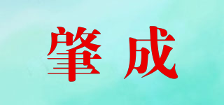肇成品牌logo