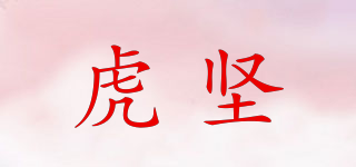 虎堅(jiān)品牌logo