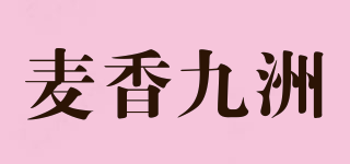 麥香九洲品牌logo