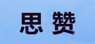 思贊品牌logo