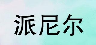 派尼爾品牌logo