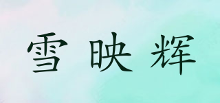 雪映輝品牌logo