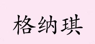 格納琪品牌logo