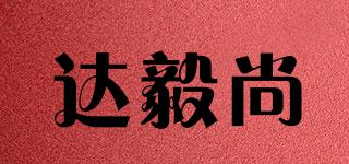 達毅尚品牌logo