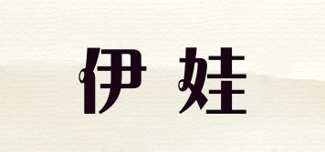 伊娃品牌logo