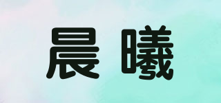 晨曦品牌logo