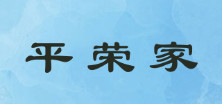 平榮家品牌logo