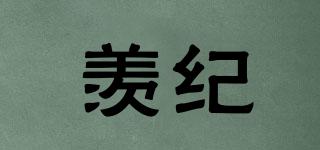 羨紀(jì)品牌logo