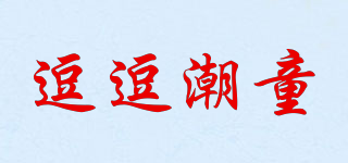 逗逗潮童品牌logo