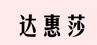 達(dá)惠莎品牌logo