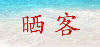 曬客品牌logo