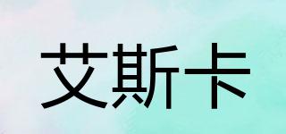 艾斯卡品牌logo