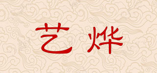 藝燁品牌logo