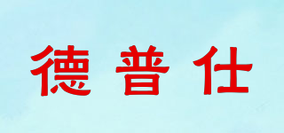 Disposir/德普仕品牌logo