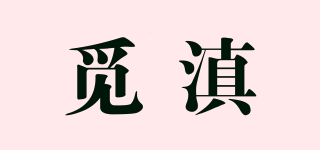 覓滇品牌logo