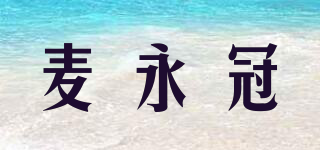 麥永冠品牌logo