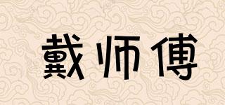 戴師傅品牌logo