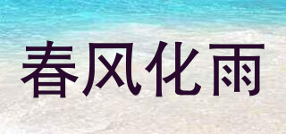 春風(fēng)化雨品牌logo