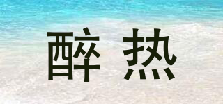 醉熱品牌logo