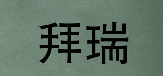 拜瑞品牌logo