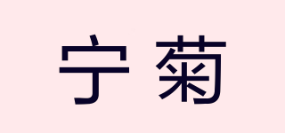 寧菊品牌logo