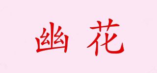 幽花品牌logo