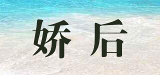 嬌后品牌logo