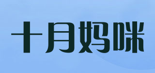 octmami/十月媽咪品牌logo