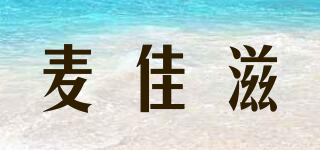 麥佳滋品牌logo