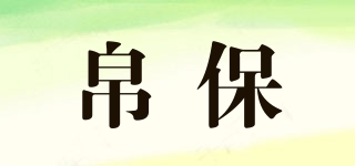 帛保品牌logo