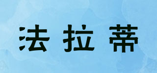 法拉蒂品牌logo