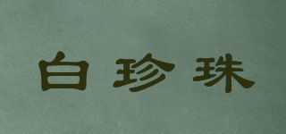 白珍珠品牌logo