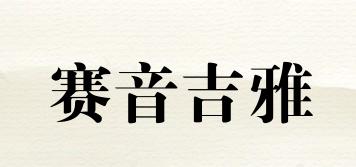 賽音吉雅品牌logo