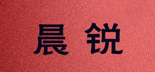 晨銳品牌logo
