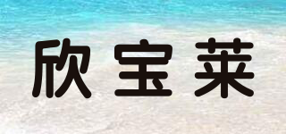 欣寶萊品牌logo