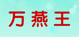 萬燕王品牌logo