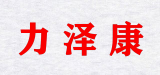 力澤康品牌logo