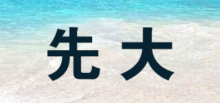 先大品牌logo