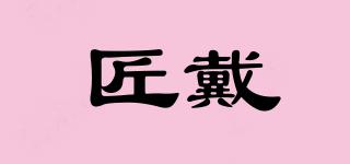 匠戴品牌logo