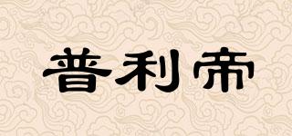 普利帝品牌logo