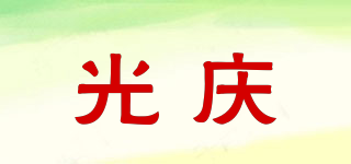 光慶品牌logo