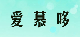 愛慕哆品牌logo