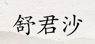 舒君沙品牌logo
