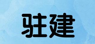 駐建品牌logo