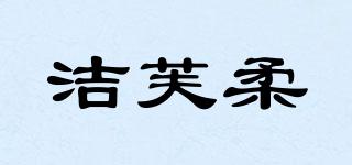 潔芙柔品牌logo