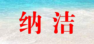 納潔品牌logo